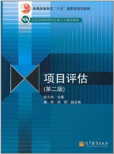 项目评估