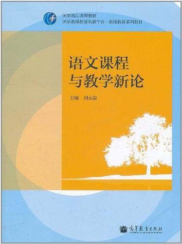 语文课程与教学新论