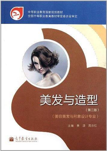 美发与造型