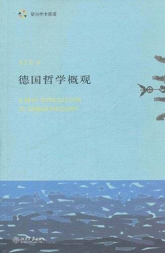 德国哲学概观