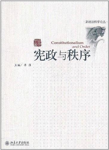 宪政与秩序