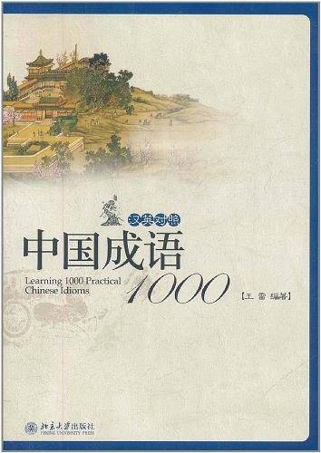 中国成语1000