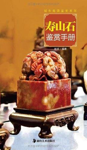 寿山石鉴赏手册