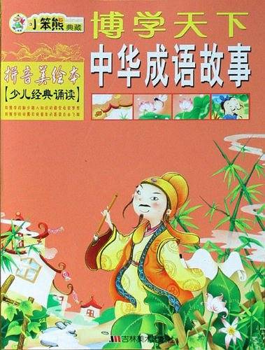 博学天下：中华成语故事