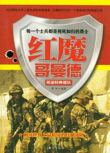 《红魔哥曼德――英国特种部队》