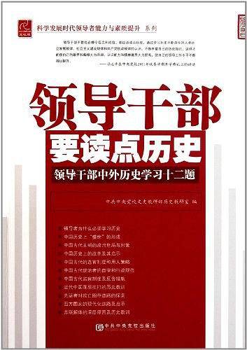 领导干部要读点历史-领导干部中外历史学习十二题