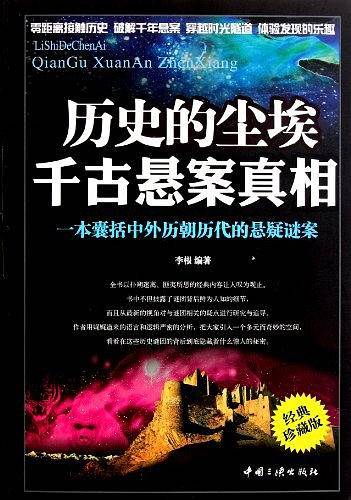 历史的尘埃千古悬案真相