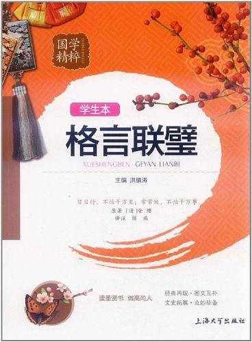 国学精粹 学生版 《格言联璧》
