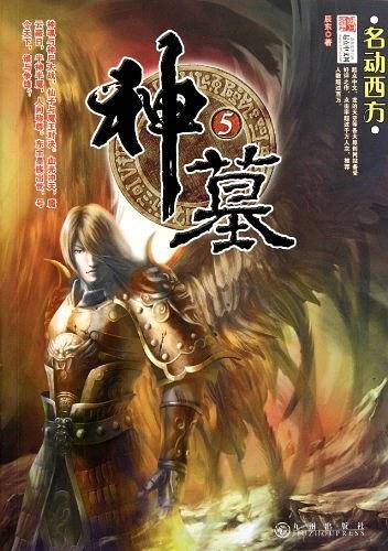 神墓5：名动西方