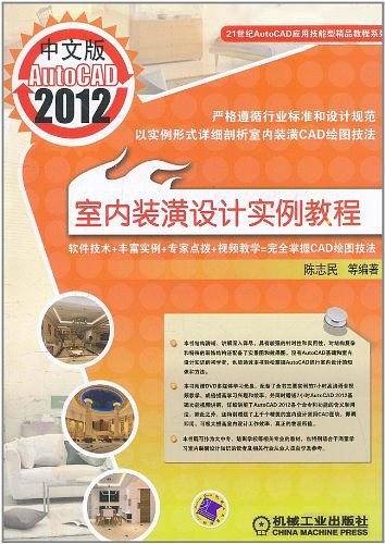 中文版AutoCAD2012室内装潢设计实例教程