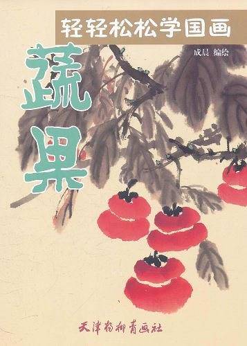 轻轻松松学国画--蔬果