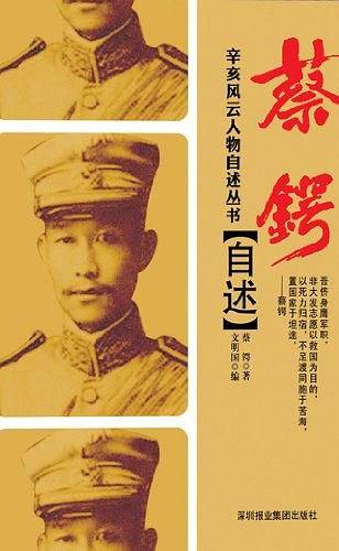 蔡锷自述