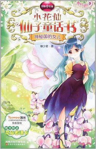 智慧小花仙 神秘国的女儿