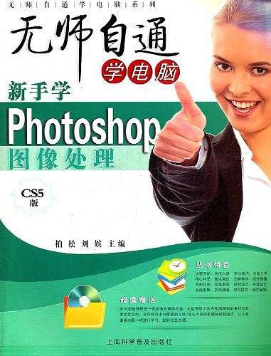 新手学Photoshop图像处理
