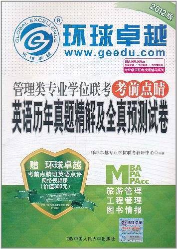 2012版环球卓越・管理类专业学位联考考前点睛