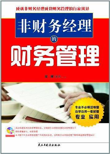 非财务经理的财务管理