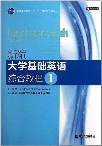 新编大学基础英语综合教程1