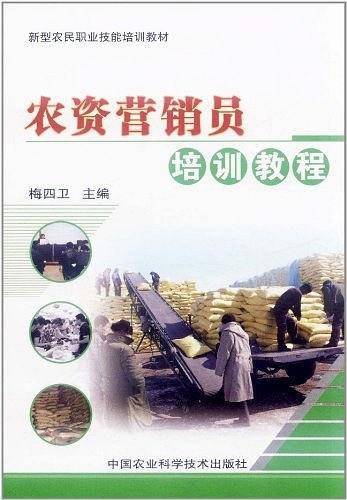 农资营销员培训教程