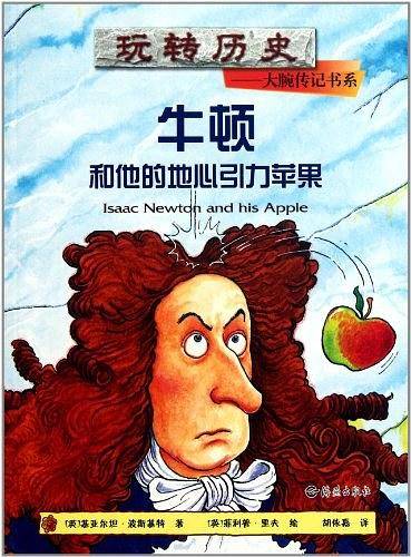 玩转历史--大腕传记书系 牛顿和他的地心引力苹果