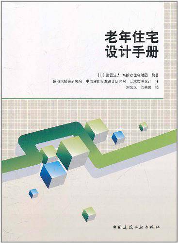 老年住宅设计手册