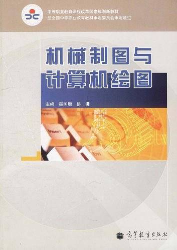 机械制图与计算机绘图