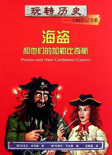 玩转历史--大腕传记书系 海盗和他们的加勒比奇航