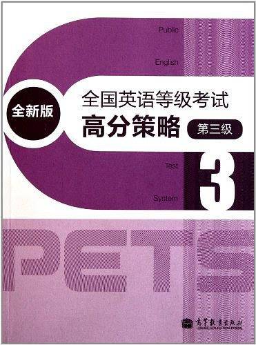 全国英语等级考试高分策略