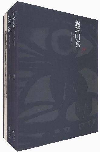 返璞归真