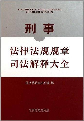 刑事法律法规规章司法解释大全