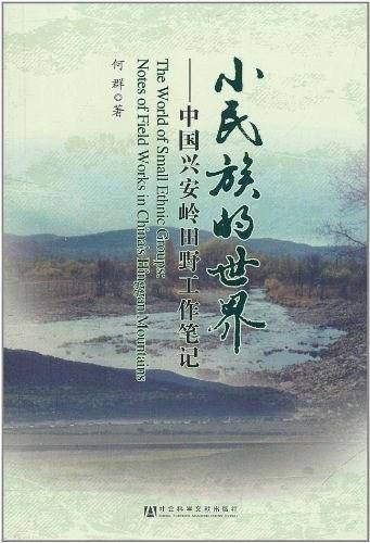 小民族的世界