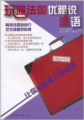 玩遍法国优雅说法语