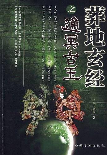 葬地玄经之通冥古玉