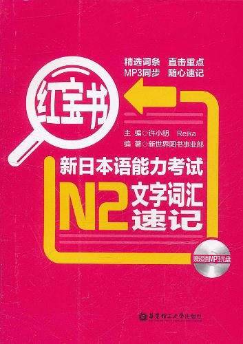 红宝书.新日本语能力考试N2文字词汇速记