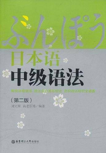 日本语中级语法