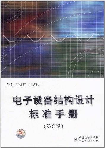 电子设备结构设计标准手册