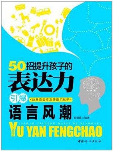 50招提升孩子的表达力