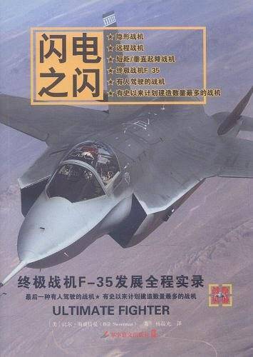 《闪电之闪：终极战机F-35发展全程实录》