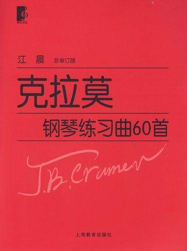 克拉莫钢琴练习曲60首