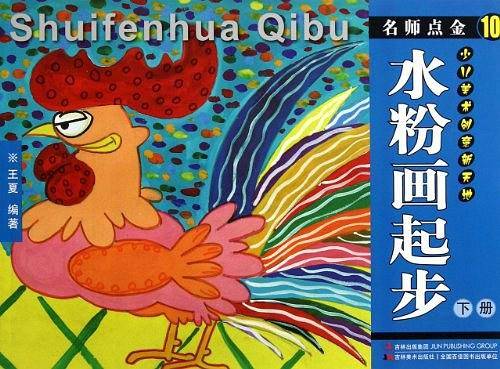 名师点金10 水粉画起步 下册