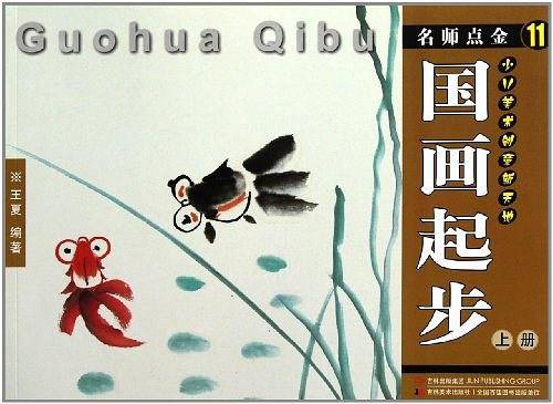 名师点金11 国画起步 上册