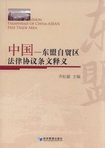 中国-东盟自贸区法律协议条文释义