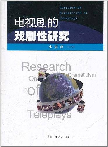 电视剧的戏剧性研究