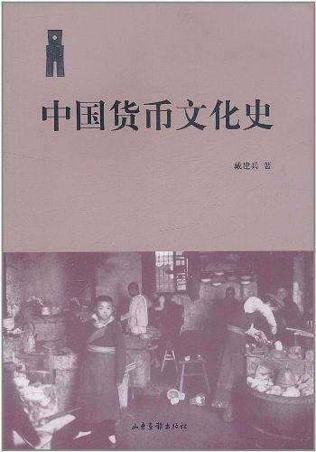 中国货币文化史