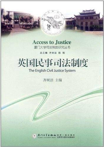 英国民事司法制度