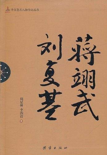 蒋翊武 刘复基