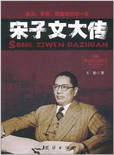 宋子文大传