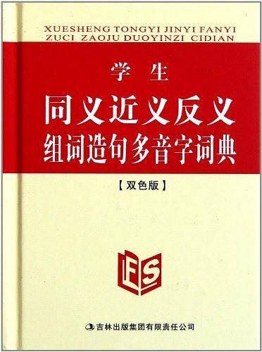 学生同义近义反义组词造句多音字词典