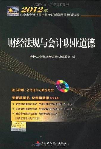 2012年北京市会计从业资格考试辅导用书、模拟试题