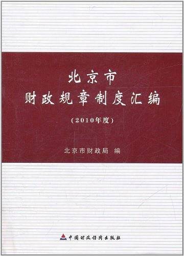 北京市财政规章制度汇编