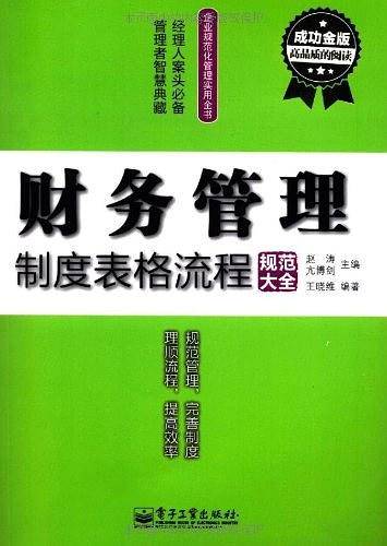 成功金版-财务管理制度表格流程规范大全